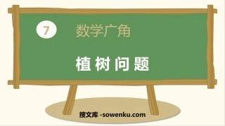 《植树问题》数学广角PPT教学课件