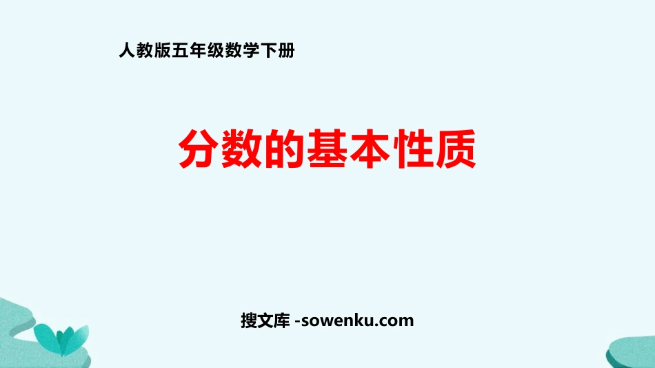 《分数的基本性质》分数的意义和性质PPT精品课件_第1页