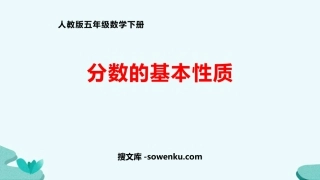 《分数的基本性质》分数的意义和性质PPT精品课件