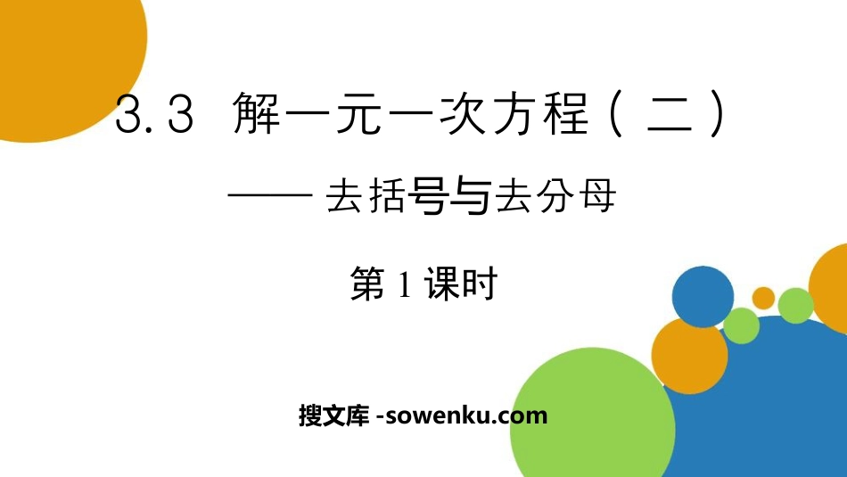 《解一元一次方程》去括号与去分母PPT课件(第1课时)_第1页