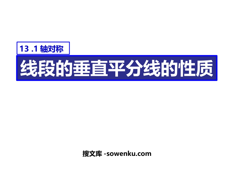 《线段的垂直平分线的性质》轴对称PPT课件下载_第1页