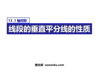 《线段的垂直平分线的性质》轴对称PPT课件下载