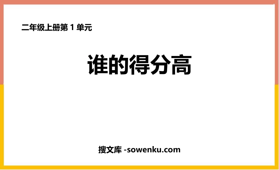 《谁的得分高》加与减PPT课件下载_第1页