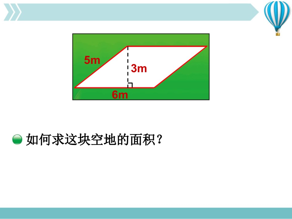 《平行四边形的面积》多边形的面积PPT教学课件(第1课时)_第3页