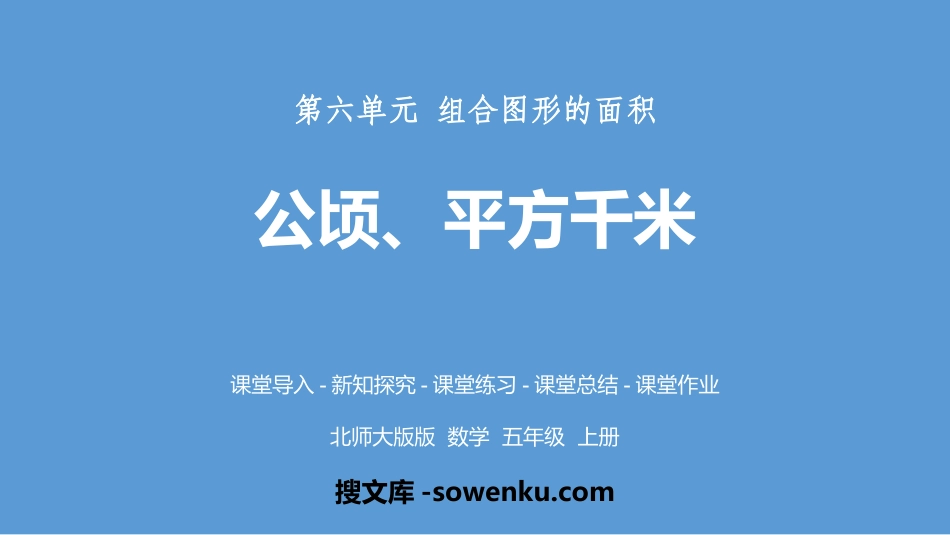 《公顷、平方千米》组合图形的面积PPT下载_第1页