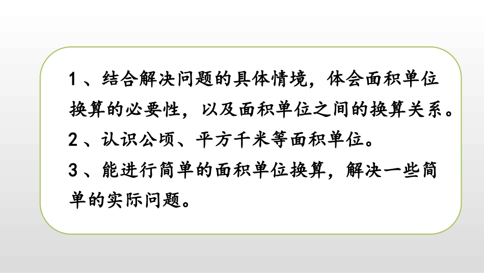 《公顷、平方千米》组合图形的面积PPT下载_第2页