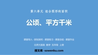 《公顷、平方千米》组合图形的面积PPT下载