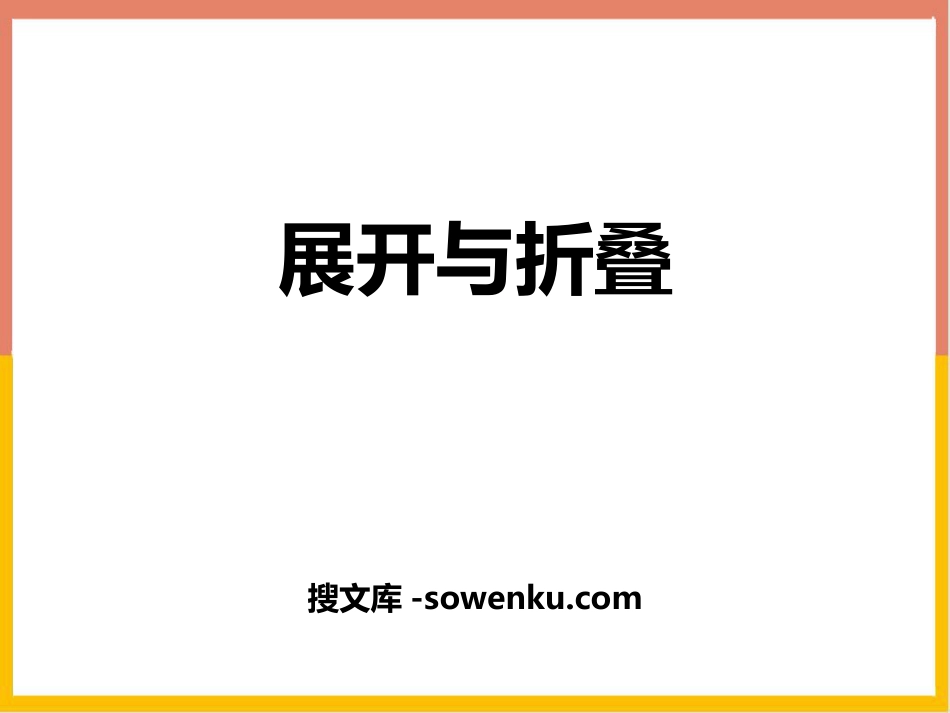 《展开与折叠》长方体(一)PPT教学课件_第1页