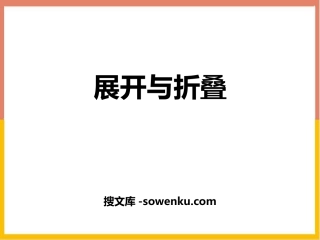 《展开与折叠》长方体(一)PPT教学课件