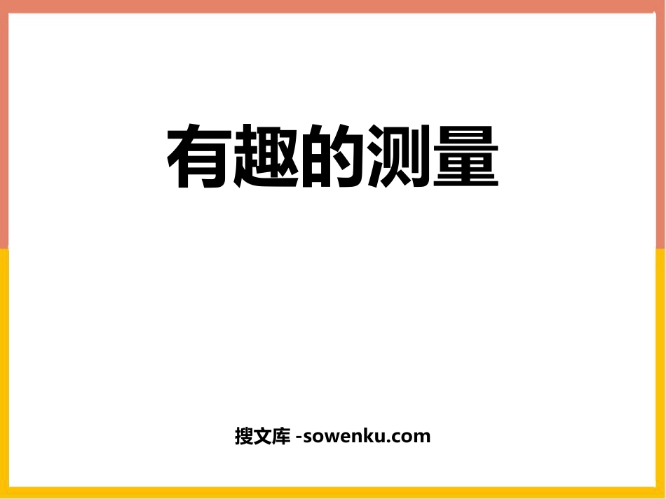 《有趣的测量》长方体(二)PPT教学课件_第1页