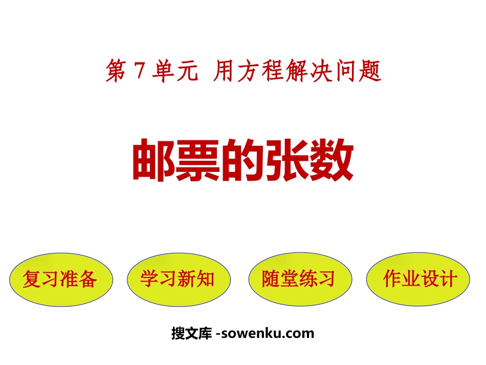 《邮票的张数》用方程解决问题PPT课件下载_第1页