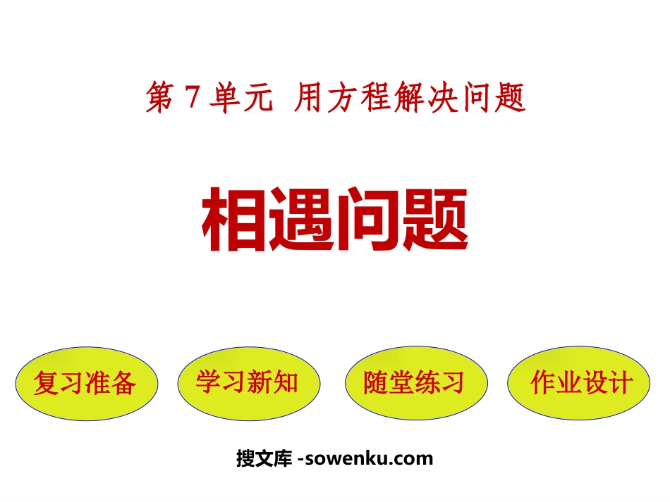 《相遇问题》用方程解决问题PPT教学课件_第1页