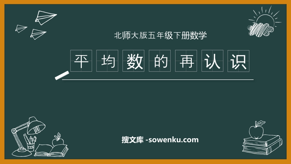 《平均数的再认识》数据的分析和整理PPT教学课件_第1页