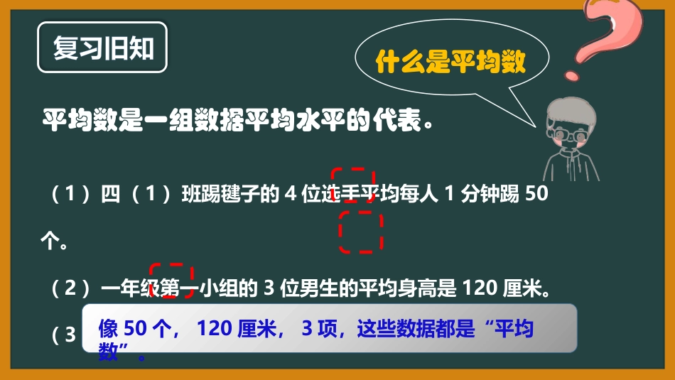 《平均数的再认识》数据的分析和整理PPT教学课件_第2页