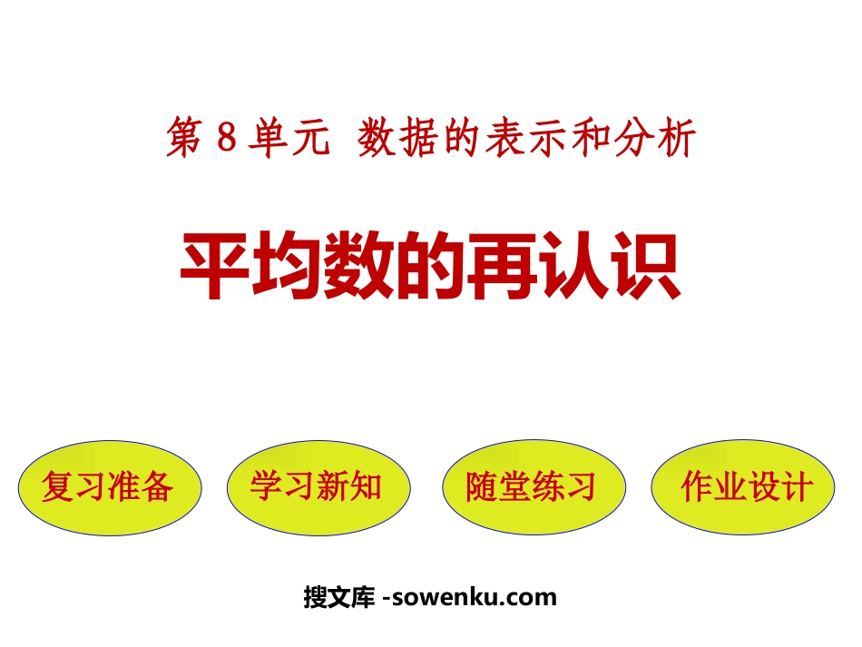 《平均数的再认识》数据的分析和整理PPT课件下载_第1页