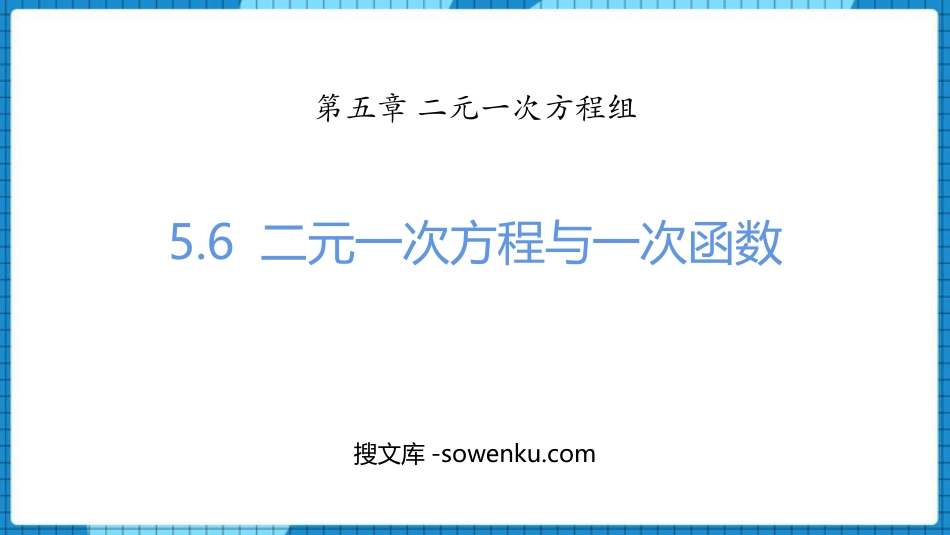 《二元一次方程与一次函数》二元一次方程组PPT精品课件_第1页