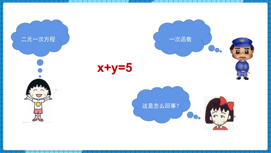 《二元一次方程与一次函数》二元一次方程组PPT精品课件_第2页