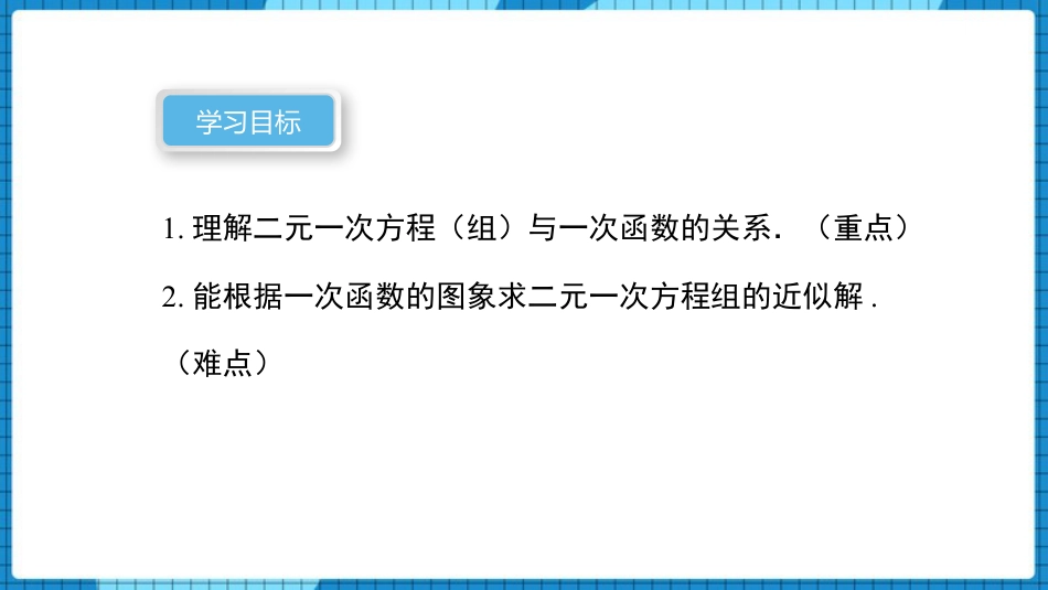 《二元一次方程与一次函数》二元一次方程组PPT精品课件_第3页