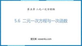 《二元一次方程与一次函数》二元一次方程组PPT精品课件