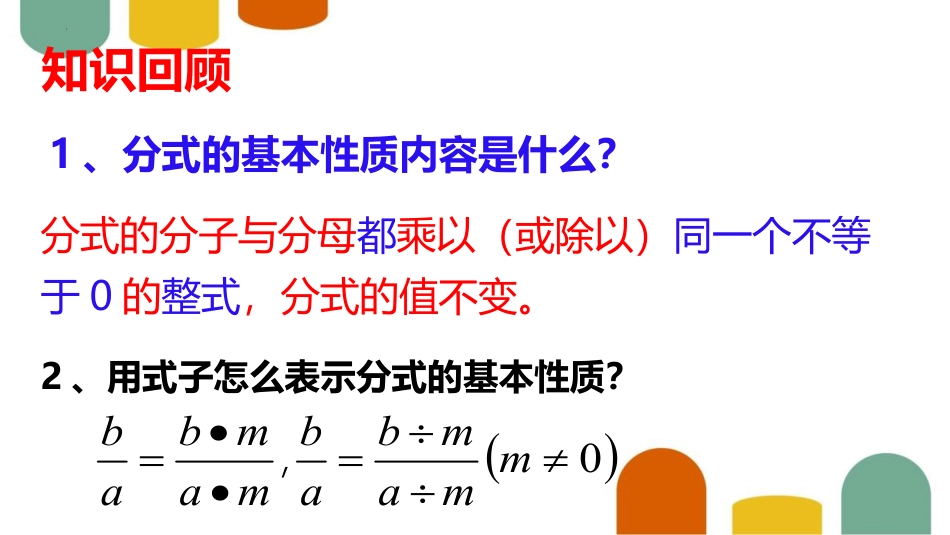 《分式的乘除法》分式与分式方程PPT课件_第2页