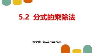 《分式的乘除法》分式与分式方程PPT课件