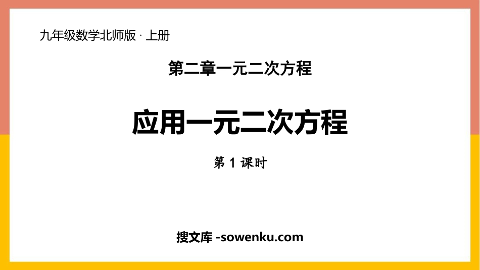 《应用一元二次方程》一元二次方程PPT教学课件(第1课时)_第1页