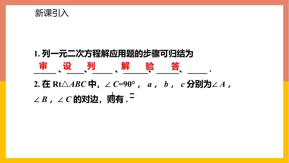 《应用一元二次方程》一元二次方程PPT教学课件(第1课时)_第2页