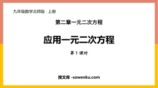 《应用一元二次方程》一元二次方程PPT教学课件(第1课时)