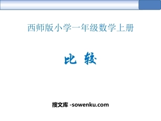 《比较》10以内数的认识和加减法PPT教学课件