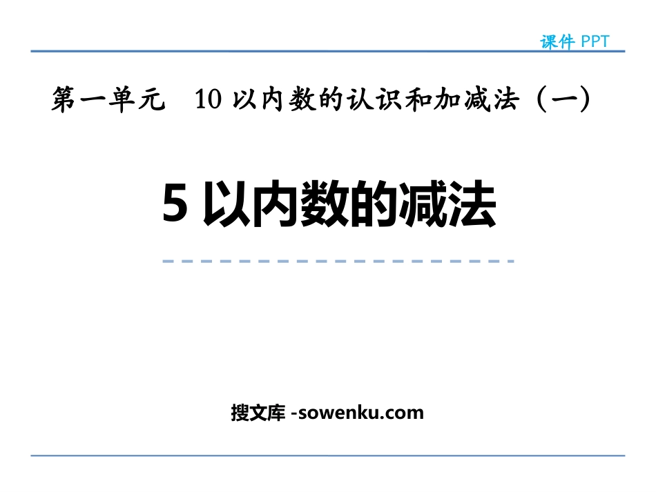 《5以内数的减法》10以内数的认识和加减法PPT下载_第1页