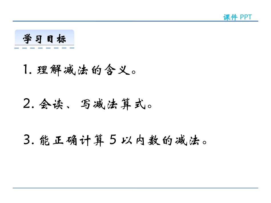 《5以内数的减法》10以内数的认识和加减法PPT下载_第2页