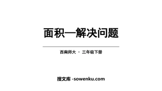 《面积—解决问题》长方形和正方形的面积PPT下载