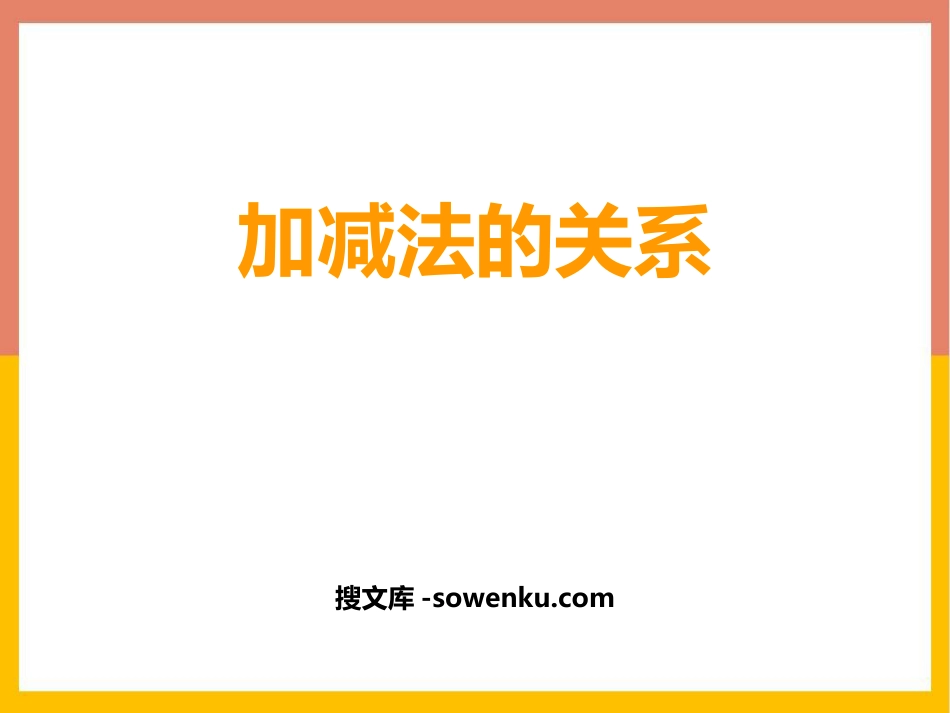 《加减法的关系》加减法的关系和加法运算律PPT教学课件_第1页