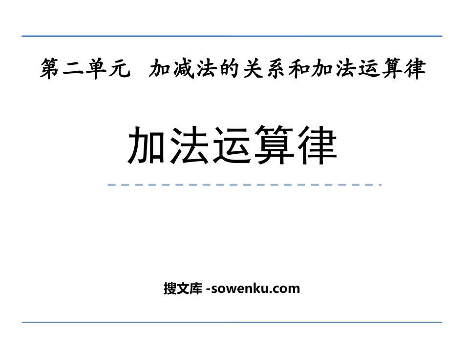 《加法运算律》加减法的关系和加法运算律PPT教学课件_第1页