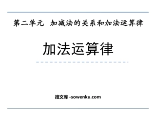 《加法运算律》加减法的关系和加法运算律PPT教学课件