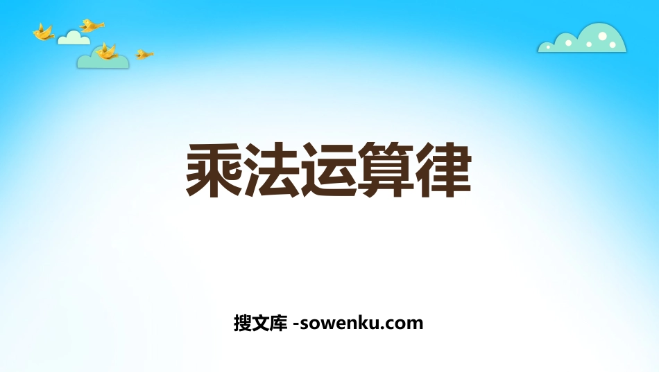 《乘法运算律》乘除法的关系和乘法运算律PPT教学课件_第1页