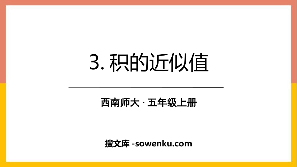 《积的近似值》小数乘法PPT课件下载_第1页