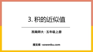 《积的近似值》小数乘法PPT课件下载