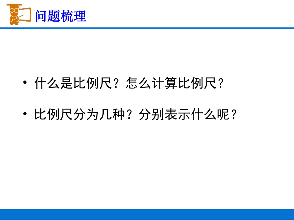 《比例尺》图形的变换和确定位置PPT课件下载_第2页