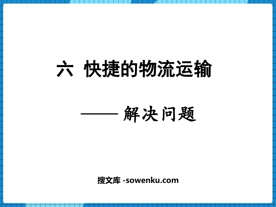 《快捷的物流运输》PPT免费下载_第1页