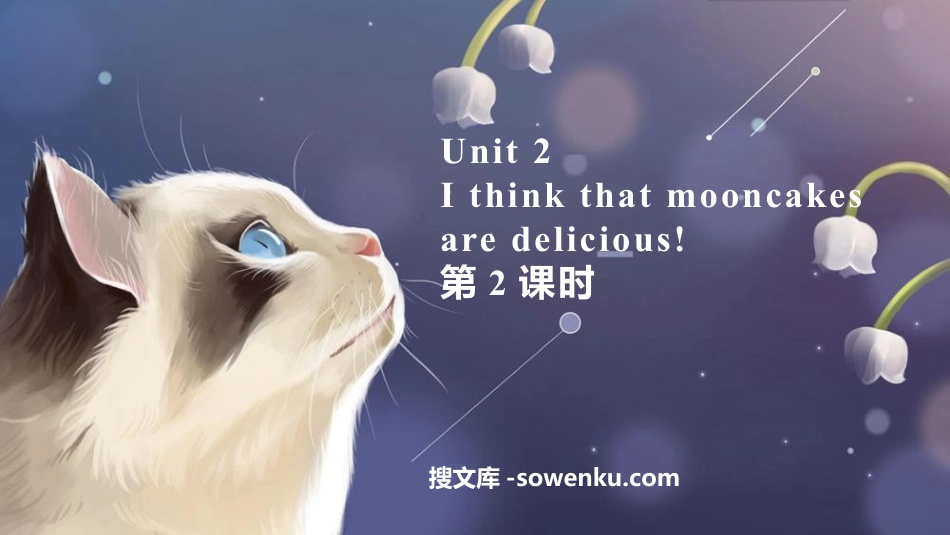 《I think that mooncakes are delicious!》PPT下载(第2课时)_第1页