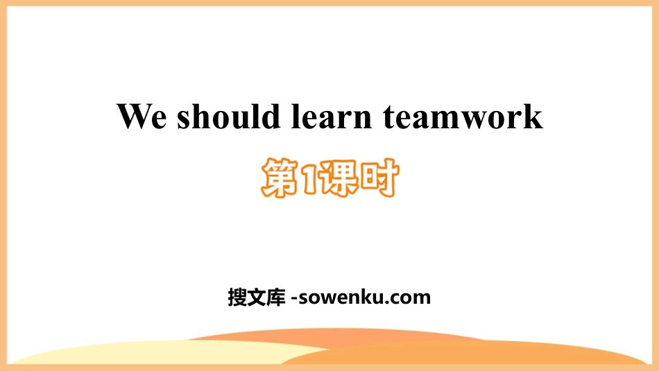 《We should learn teamwork》PPT课件(第1课时)_第1页