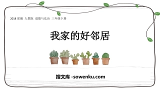 《我家的好邻居》PPT免费下载