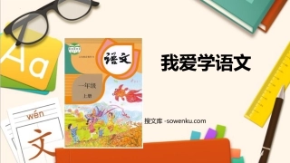 《我爱学语文》PPT下载