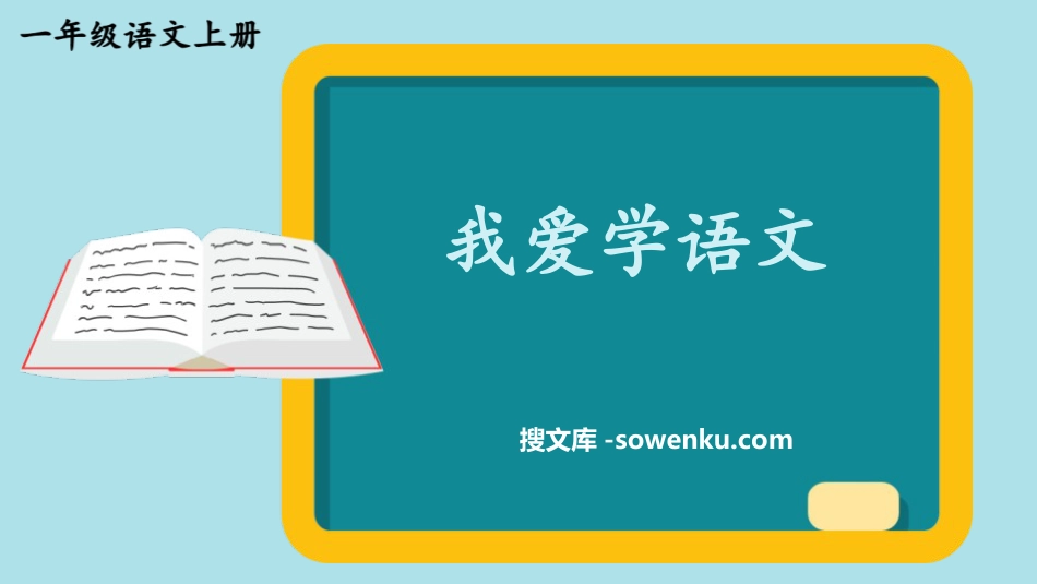 《我爱学语文》PPT课件下载_第1页