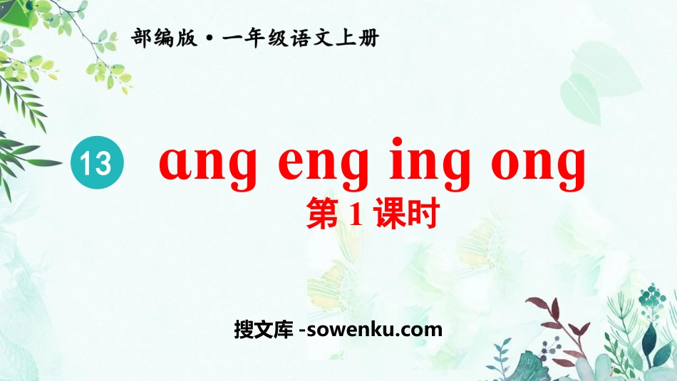 《ang eng ing ong》PPT精品课件(第1课时)_第1页