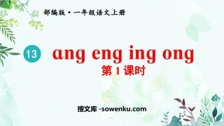 《ang eng ing ong》PPT精品课件(第1课时)