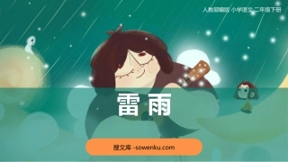 《雷雨》PPT免费教学课件