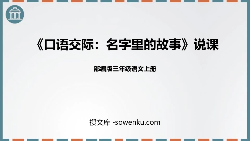 《口语交际：名字里的故事》PPT精品课件下载_第1页