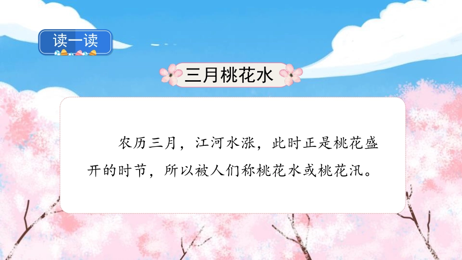 《三月桃花水》PPT优秀课件下载_第2页